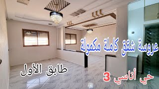 شقة هبال كاملة مكمولة طابق الأول فموقع  أناسي 3 مكناس وسط جميع المرافق 54 مليون قابلة لتفاوض