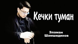 Эламан Шамшидинов - Кечки туман / Жандуу аткаруу