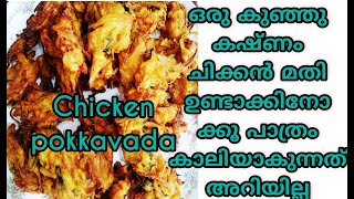 Chicken pokkoda.... രുചിയുടെ കാര്യത്തിൽ എന്നും  ഒരുപടി മുന്നിൽത്തന്നെ.....