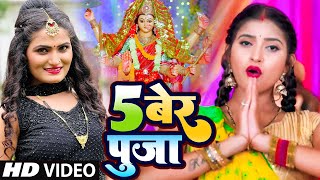 #Video | #अंतरा_सिंह_प्रियंका | 5 बेर चुम्मा | #Antra Singh Priyanka 5 Ber Chumma Lele Ba Devi Geet