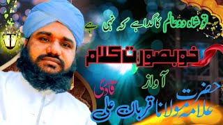 Tu shaha Do Alam ka ghada/Kalam/تو شاہ دو عالم کا گدا /کلام/allama qurban qadri.