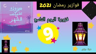 برنامج فوازير رمضان 2021 💢 فزورة اليوم الثاسع💢🌛