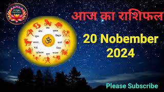 आज का राशिफल 20 November 2024 | Dainik Rashifal | हिन्दी में राशिफल