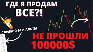 Биткоин ОБВАЛИЛИ! Теперь ТОЧНО конец роста?