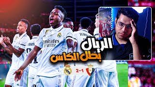 رده فعل مباشره ⚪️| ريال مدريد بطل كاس الملك الاسباني 🏆😒 !..