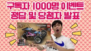 구독자 1000명 이벤트 정답 및 당첨자 발표!!!!과연 당첨자는 누구????엄청난 반전에 반전을 더한 결과가???