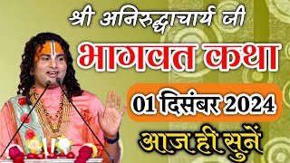 अनिरुद्धाचार्य महाराज जी की कथा 01/12/ 2024 | ध्यान से सुने | #aniruddhacharyajikikatha