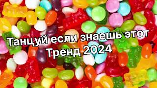 Танцуй если знаешь этот тренд 2️⃣0️⃣2️⃣4️⃣года 🤙🏻✌️🦄🌈