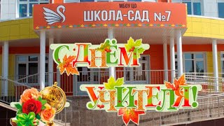 Видеооткрытка к Дню учителя.