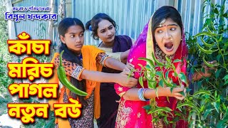 কাঁচা মরিচ পাগল নতুন বউ | Kacha Morich Pagol Notun Bow | একটি কমেডি শর্ট ফিল্ম | Bimu New ShortFilm