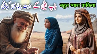 Ek aurat ke nek baap ka kissa | Ek aurat ke nek baap ka  waqia Islamic moral stories Hindi Kahani |