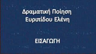 Εισαγωγή στο αρχαίο δράμα (τραγωδία)