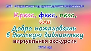 Крекс, фекс, пекс, или Добро пожаловать  в детскую библиотеку виртуальная экскурсия