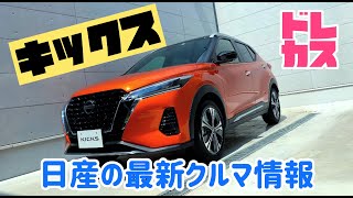 【ドレカス】日産の新型キックスをインプレッションしました‼︎最新技術が満載な「キックス」充実した装備‼︎やっちゃえ日産‼︎ですね‼︎コンパクトSUV‼電気自動車‼