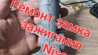 Ремонт замка зажигания Nissan Almera.Ниссан Кашкай, Ниссан Xtrail Ростов на Дону 89081882037