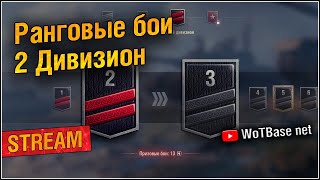 🔴💣🛡️⚔️ Ранговые  бои, 2 дивизион| World of Tanks