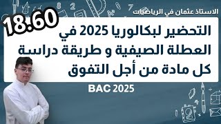 كيفية التحصل على علامة 20 في الرياضيات في بكالوريا 2025 مهما كان مستواك ضعيف || إبدأ الآن ||