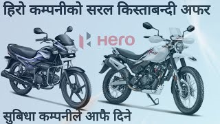 ९ प्रतिशत ब्याजदरमा, Hero motorcycles and scooters at 9 % interest rate. Hero Bikes in Nepal 2079.