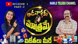 ADAVALLAKU MATHRAME  GAME SHOW  EPISODE -1 PART-2