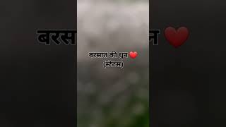 बरसात की धुन स्टेटस #live #song #short #bollywoodsongs #short #viral #newsong #newvideo #songs#live