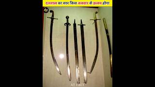 Which Sword Will Dajjal Be Killed #shorts