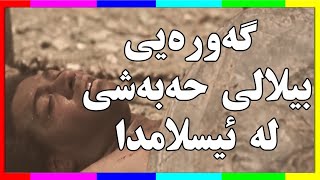 گەورەیی بیلالی حەبەشی لە ئیسلامدا #Billal