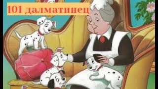 🐕🐶101 далматинец🐩🐕 — аудиосказка  Дисней