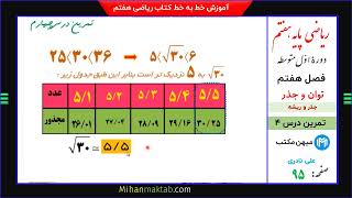 تمرین صفحه 95 ریاضی هفتم | فصل هفتم | درس چهارم | جذر و ریشه | میهن مکتب - علی نادری