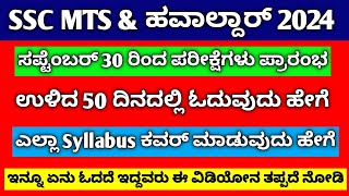 SSC MTS SYLLABUS 2024 IN KANNADA