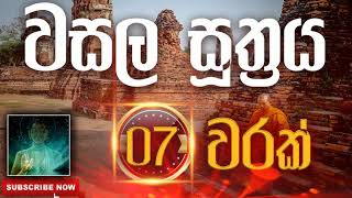 Seth Pirith | Wasala Sutraya | වසල සූත්‍රය​​​​ ( 7 වරක් ) දිනපතා ශ්‍රවණය කරන්න​