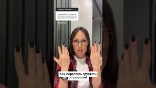 Как перестать грустить о прошлом? 😥 #психолог #психология #психотерапия