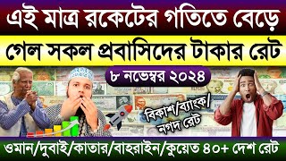 আজকের টাকার রেট | Ajker takar rate koto | ওমান/দুবাই/কাতার/কুয়েত/বাহরাইন/আমেরিকার এক ডলার কত টাকা