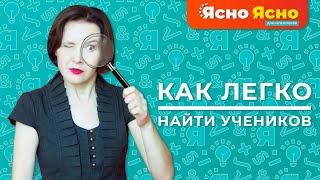 Как легко найти учеников репетитору