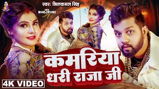 Video - कमरिया धरी राजा जी | #Neelkamal Singh & #Shilpi Raj | Kamariya Dhari Raja Ji | Bhojpuri Song