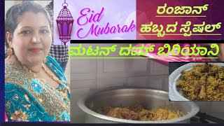 Ramzan special Bangalore style mutton dum biryani recipe /1 kg mutton dum Biryani recipe in Kannada