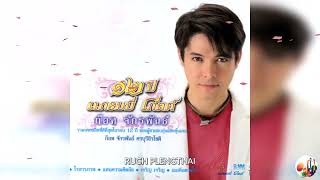 ก๊อต จักรพรรณ์ อาบครบุรี - 12 ปี แกรมมี่โกลด์ แผ่นที่ 1+2.........