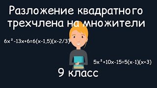 Разложение квадратного трехчлена на множители. Алгебра, 9 класс