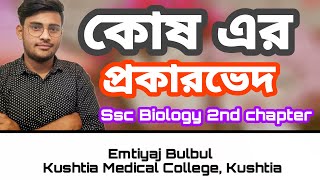 ssc biology 2nd chapter | কোষ এর প্রকারভেদ | পর্ব ০২ | Emtiyaj Bulbul | পাঠশালা পরিবার