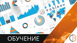 Tableau Desktop: начало работы