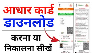 2024 Naya wala aadhar card kaise download kare || how to download new Aadhar card |