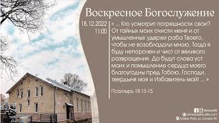 Богослужение 18 декабря 2022 года в церкви "ПРОБУЖДЕНИЕ"