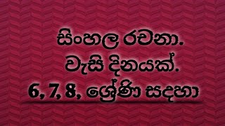 සිංහල රචනා. වැසි දිනයක්. 6,7,8 ශ්‍රේණි සඳහා. -  Episode 06