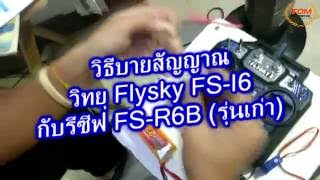 How to bind Reciver FS-R6B to Radio Flysky FS-I6