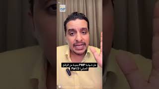 هل شهادة PMP بعيدة عن الواقع العملي ؟ part 5#YALLAPMP #PMP_from_zero_to_HERO