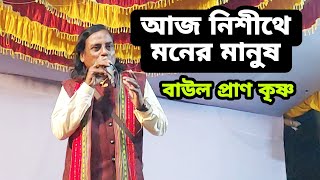 আজ নিশীথে মনের মানুষ বাউল প্রাণ কৃষ্ণ,