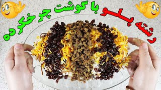 آموزش رشته پلو : طرز تهیه رشته پلو خوشمزه با گوشت چرخکرده گوساله