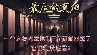 《最后的真相》【校园里的潜规则】【悬疑】在大学里，辅导员不在乎你挂科、逃课、逛夜店。他们只在乎你会不会死在学校里。很多看似岁月静好的大学，都有不能说的黑幕。#小说#悬疑#校园 #恐怖 #原创