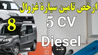 الدرس 8 | ارخص سعر تامين السيارات بالمغرب  diesel 5CV