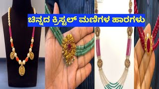 👌👌1/2 grm ಚಿನ್ನದಿಂದ 👆 Crystal beads necklace/new design necklace/ Saree matching ಕ್ರಿಸ್ಟಲ್ ಮಣಿಗಳ ಹಾರ