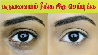 கருவளையம் ஒரே மாதத்தில் மறைய டிப்ஸ் |  Under Eye Dark Circle Treatment